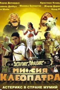 Астерикс и Обеликс: Миссия «Клеопатра»