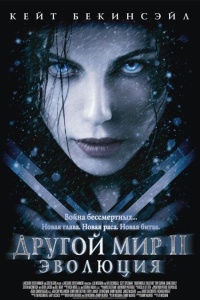 Другой мир 2: Эволюция
