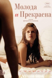 Молода и прекрасна