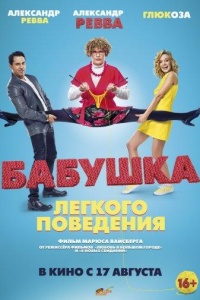 Бабушка лёгкого поведения