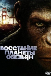 Восстание планеты обезьян