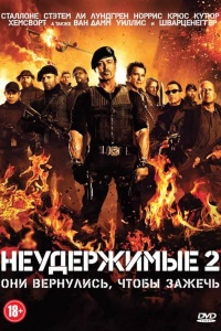 Неудержимые 2