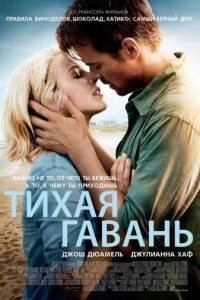 Тихая гавань