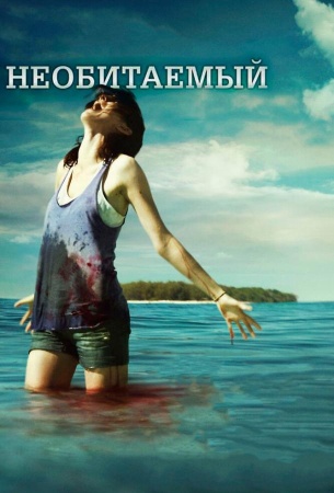 Необитаемый