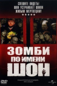 Зомби по имени Шон