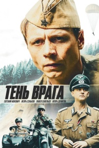 Тень врага