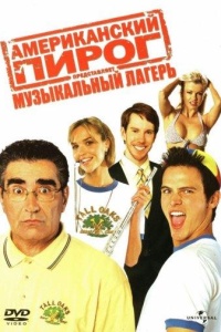 Американский пирог 4: Музыкальный лагерь