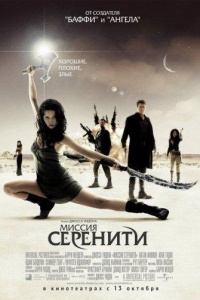 Светлячок: Миссия «Серенити»