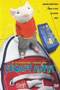 Стюарт Литтл