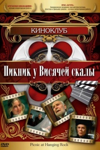 Пикник у Висячей скалы
