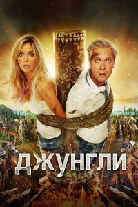 Джунгли