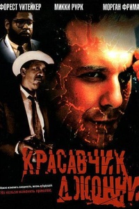 Красавчик Джонни