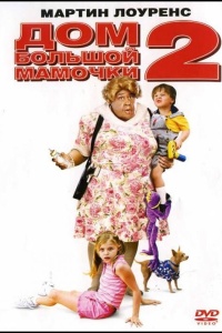 Дом большой мамочки 2