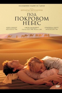 Под покровом небес