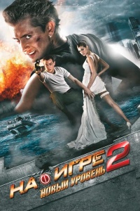 На игре 2. Новый уровень