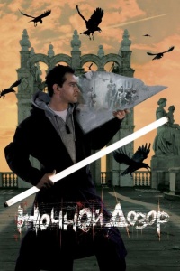 Ночной дозор