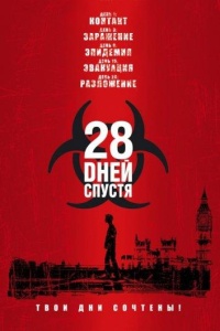 28 дней спустя