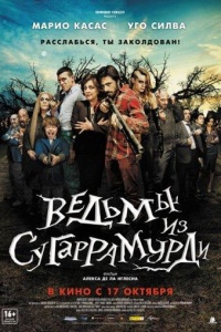 Ведьмы из Сугаррамурди
