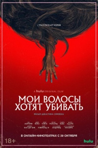 Мои волосы хотят убивать
