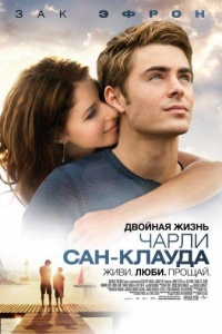 Двойная жизнь Чарли Сан-Клауда