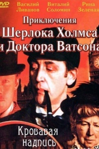Приключения Шерлока Холмса и доктора Ватсона: Кровавая надпись