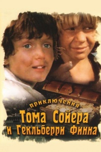Приключения Тома Сойера и Гекльберри Финна