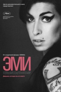 Эми