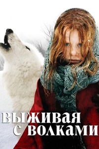 Выживая с волками
