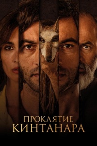 Проклятие Кинтанара