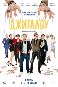Джигалоу