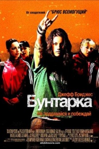 Бунтарка
