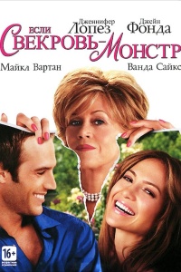 Если свекровь – монстр