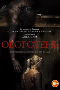 Оборотень