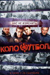Околофутбола