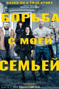 Борьба с моей семьей