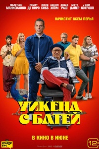 Уикенд с батей