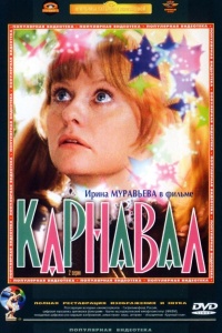 Карнавал