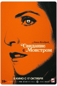 Свидание с монстром
