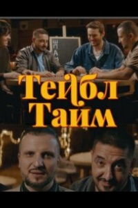 Тейбл Тайм