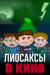 Лиосаксы в кино