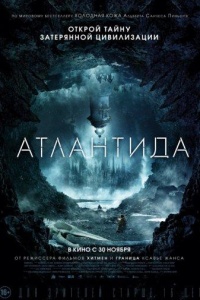 Атлантида