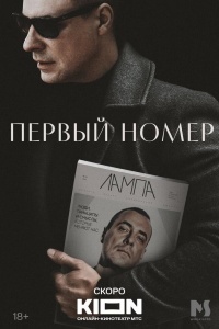 Первый номер