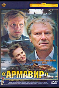 Армавир