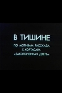 В тишине