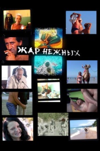 Дикий, дикий пляж. Жар нежных