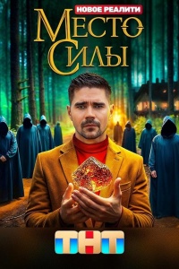 Место силы