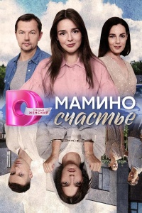 Мамино счастье