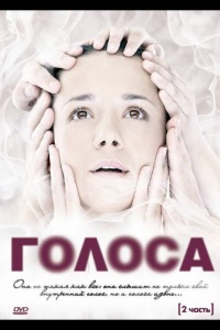 Голоса