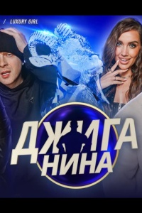 Джиганина