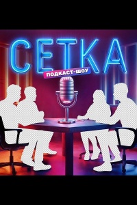 Сетка